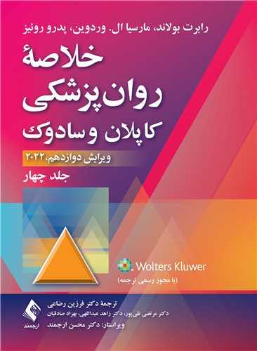 کتاب خلاصه روان پزشکی کاپلان و سادوک جلد چهارم