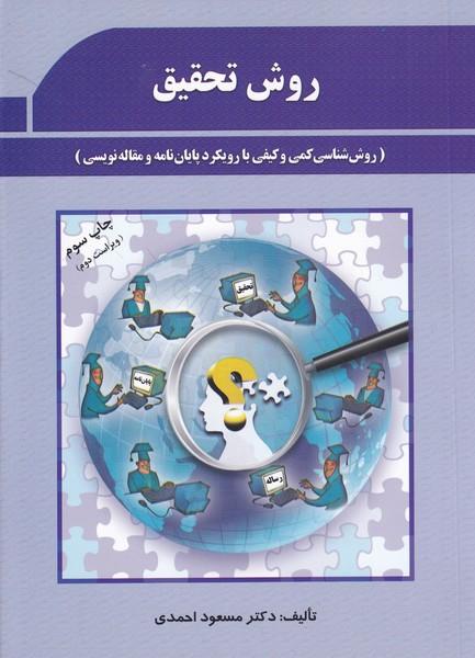 روش تحقیق (اصول و مفاهیم با رویکرد پایان نامه نویسی)