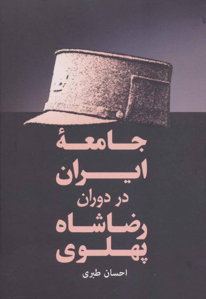 کتاب جامعه ایران در دوران رضا شاه پهلوی