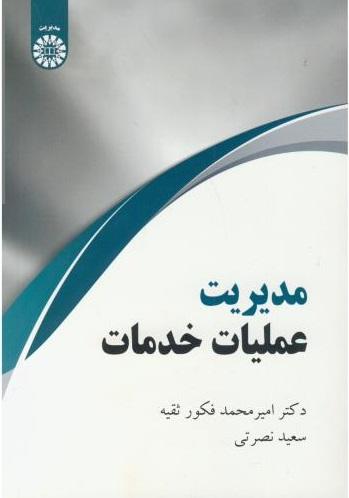 کتاب مدیریت عملیات خدمات