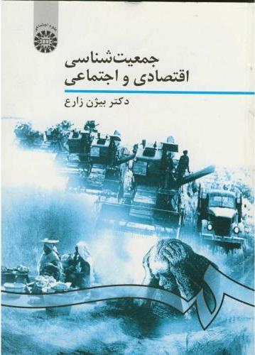 کتاب جمعیت شناسی اقتصادی و اجتماعی