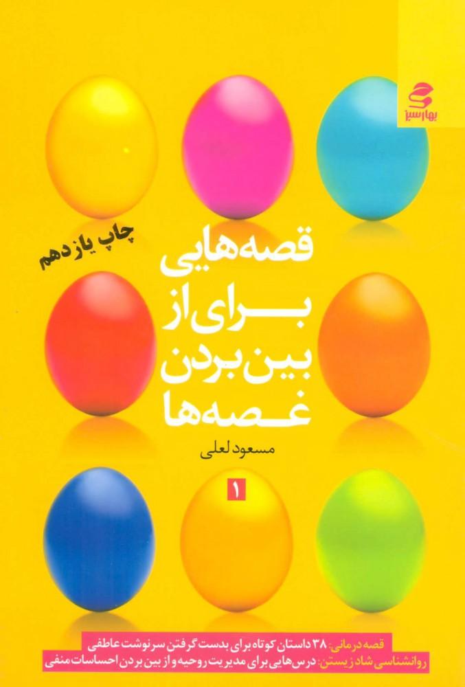 کتاب قصه هایی برای از بین بردن غصه ها 1