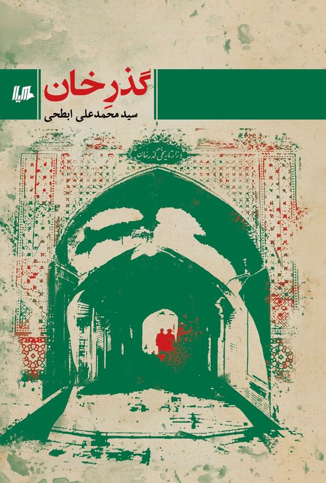 کتاب گذر خان