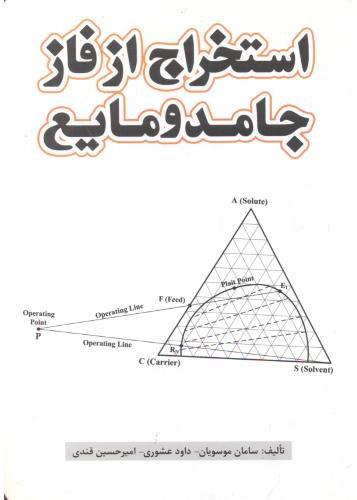 کتاب استخراج از فاز جامد و مایع