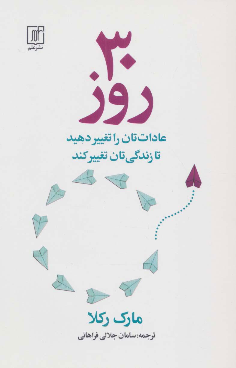 کتاب 30 روز