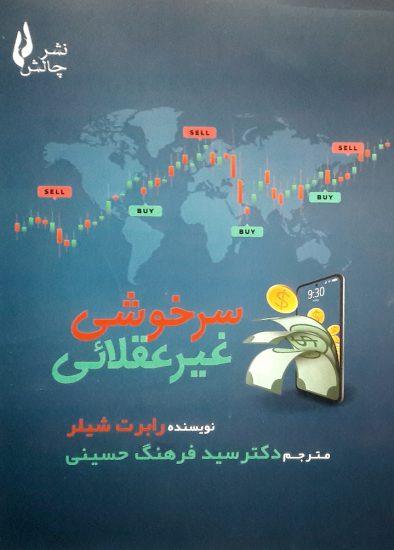 کتاب سرخوشی غیر عقلائی