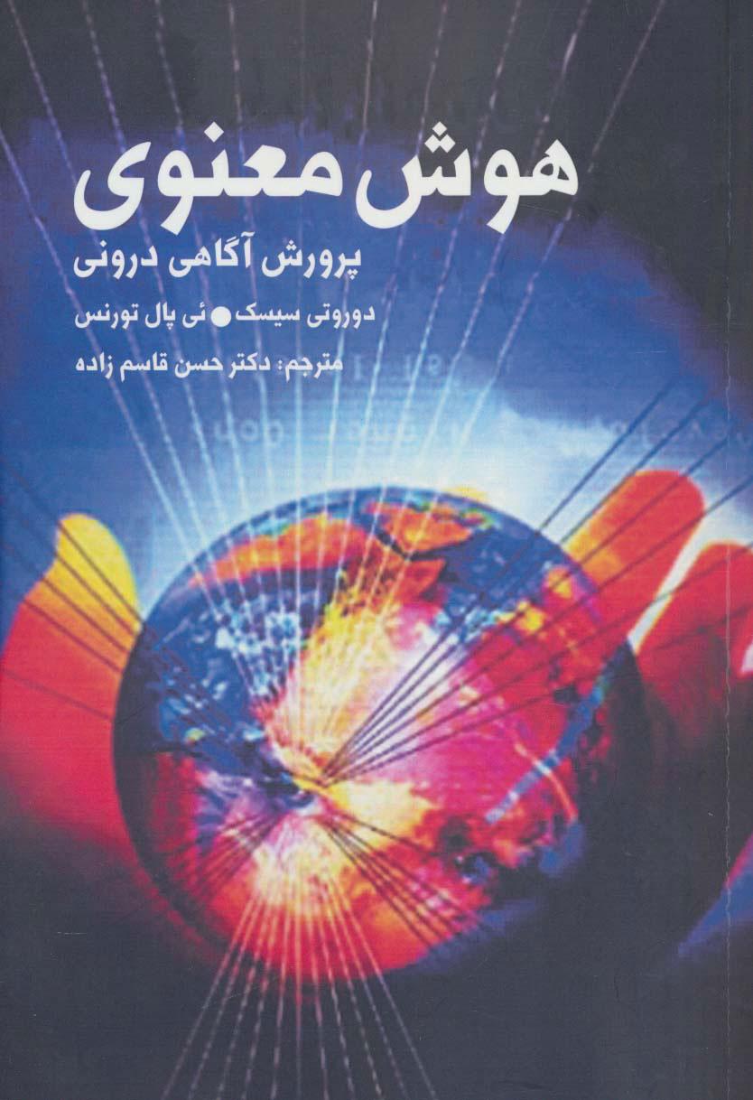 کتاب هوش معنوی