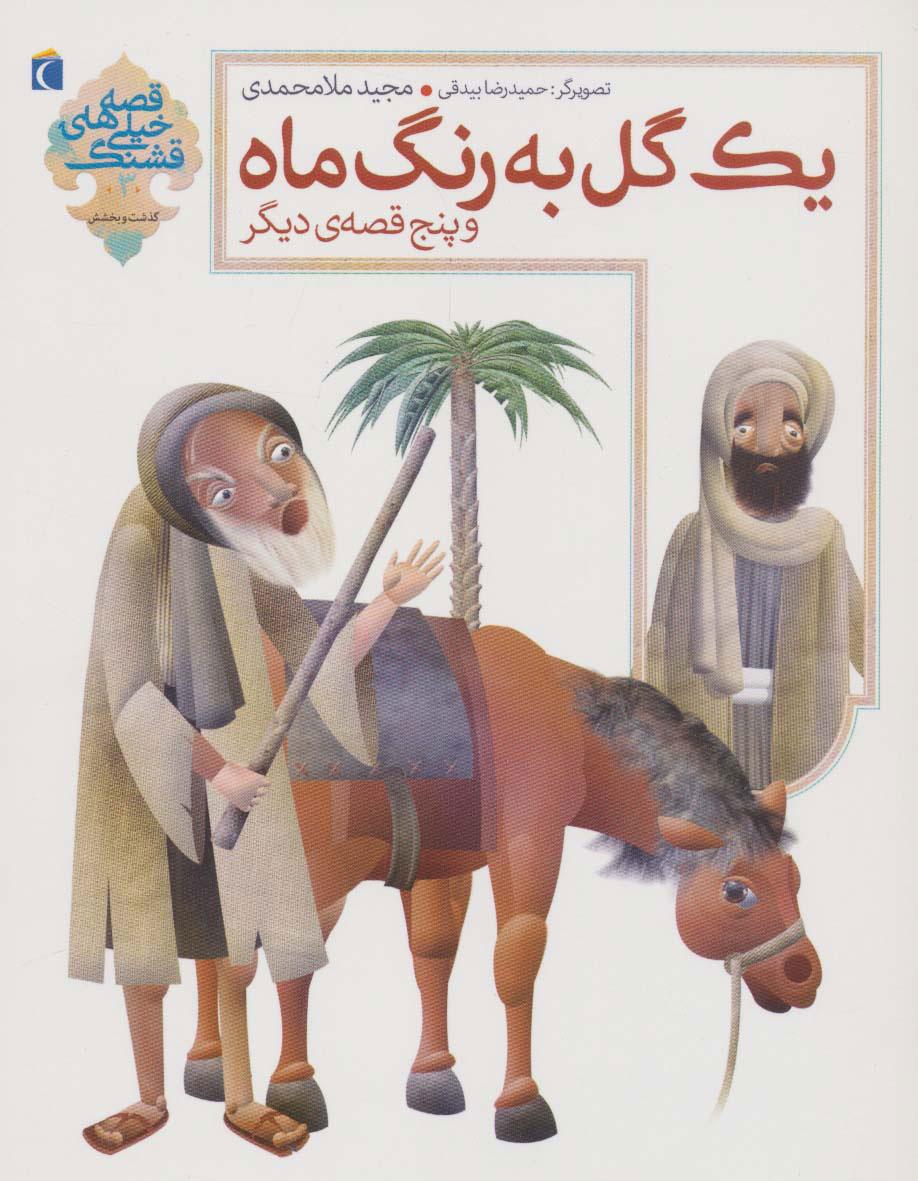 کتاب یک گل به رنگ ماه