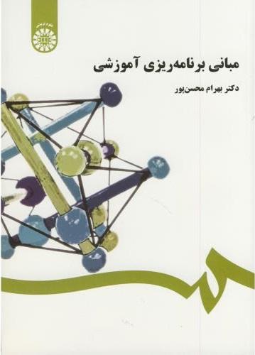 کتاب مبانی برنامه ریزی آموزشی