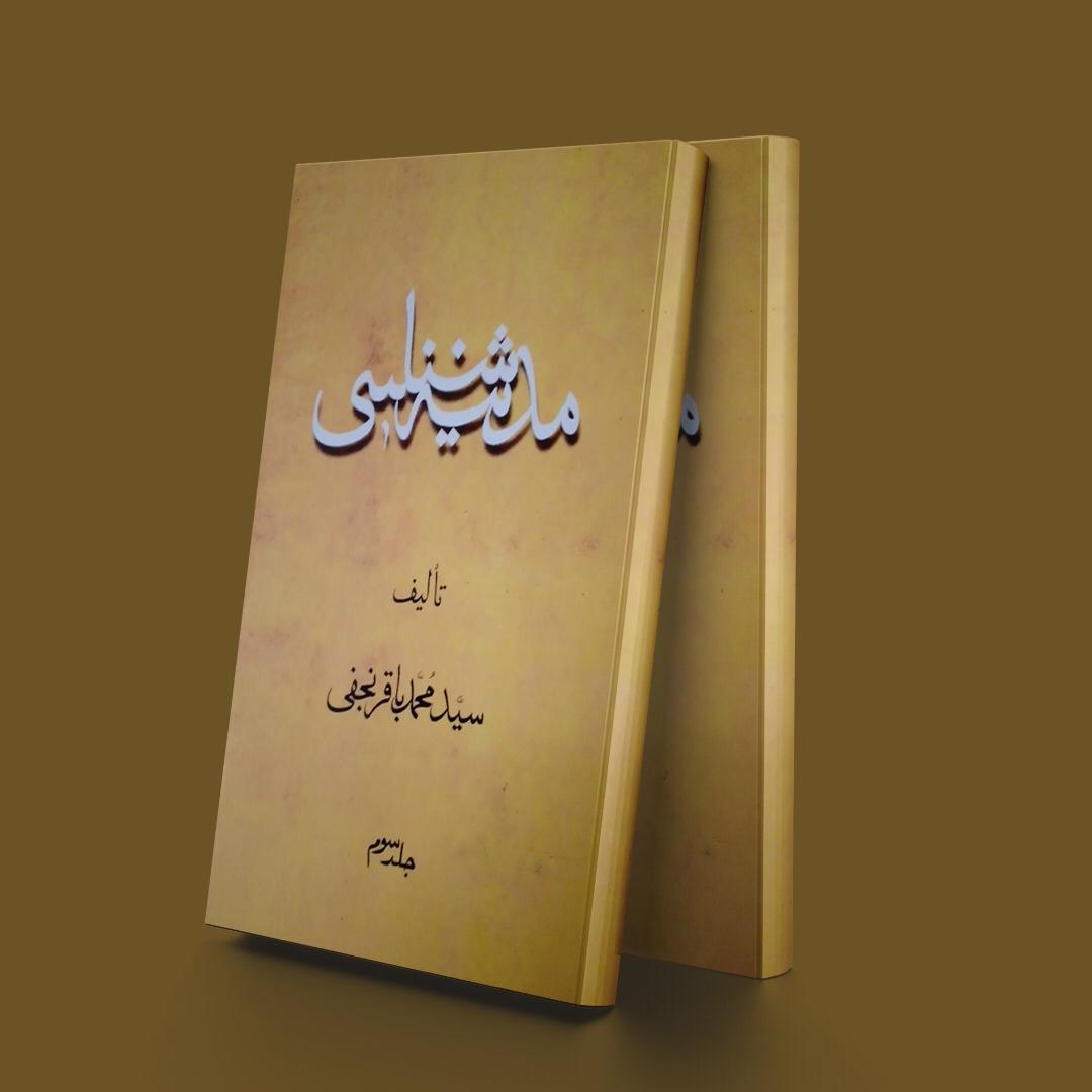 کتاب مدینه شناسی جلد سوم
