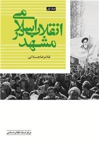 کتاب انقلاب اسلامی در مشهد (جلد اول)