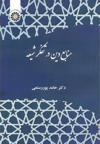 کتاب منابع دین در تفکر شیعه