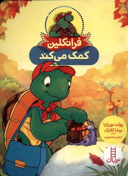 کتاب فرانکلین کمک می کند