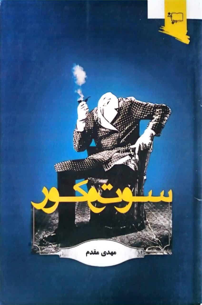 سوت و کور