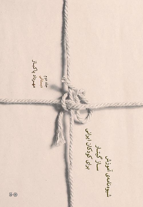 کتاب شیوه نامه ی آموزش ساز گیتار برای کودکان ایرانی (جلد دوم)