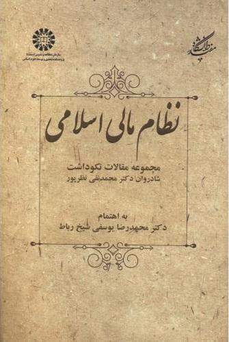 کتاب نظام مالی اسلامی