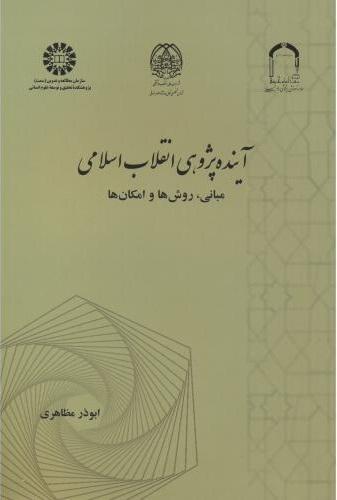 کتاب آینده پژوهی انقلاب اسلامی