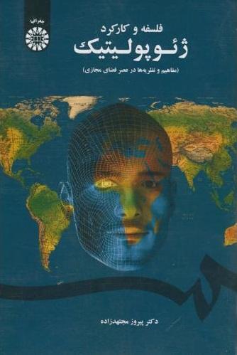 کتاب فلسفه و کارکرد ژئوپولیتیک