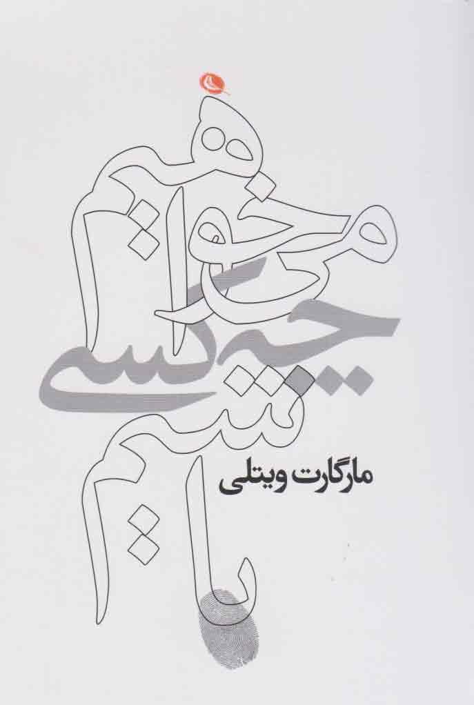 کتاب می خواهیم چه کسی باشیم