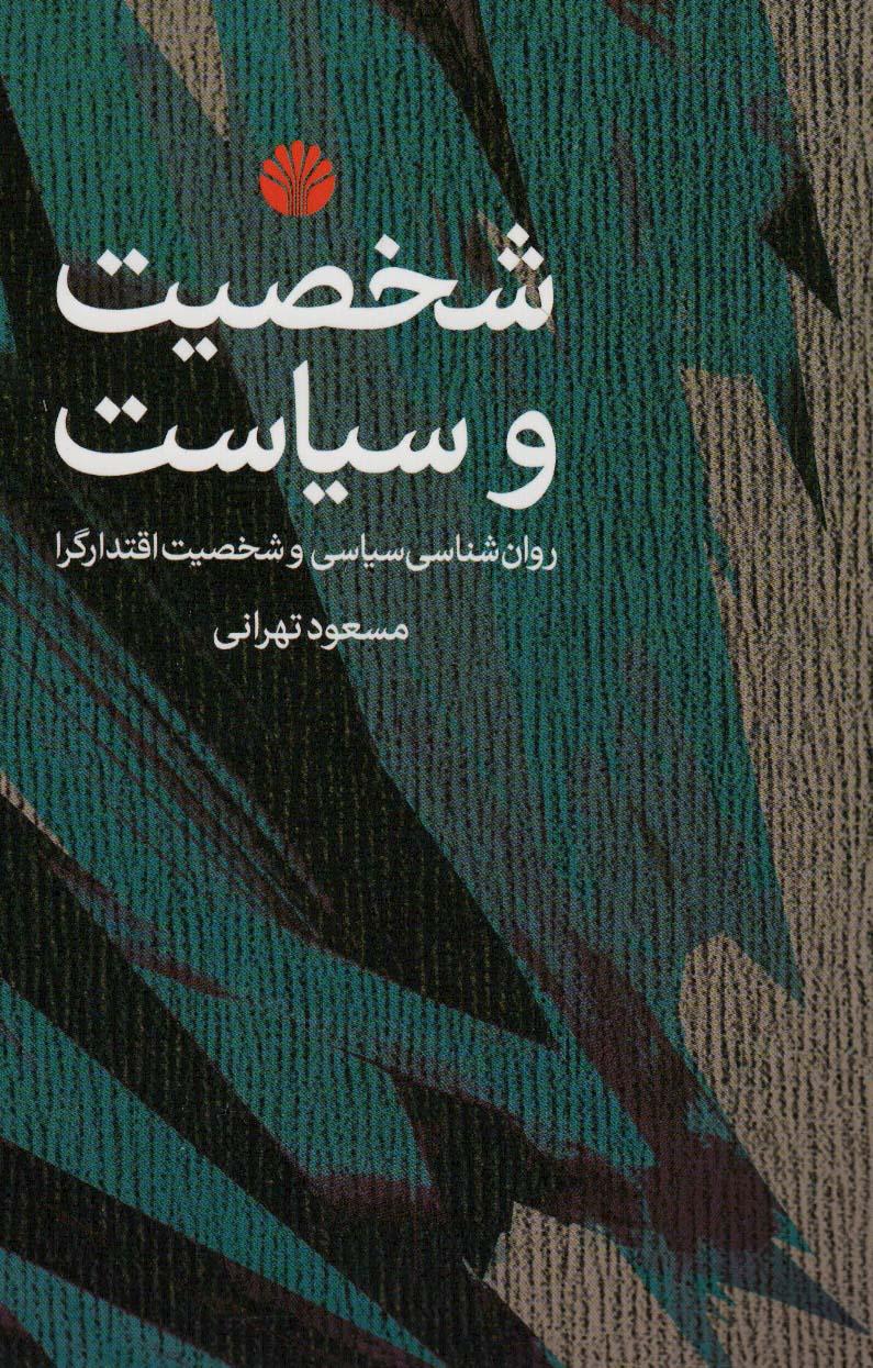 کتاب شخصیت و سیاست