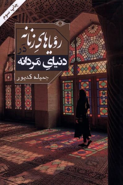 کتاب رویاهای زنانه در دنیای مردانه