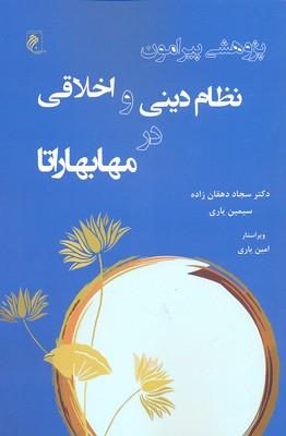 کتاب پژوهشی پیرامون نظام دینی و اخلاقی در مهابهاراتا