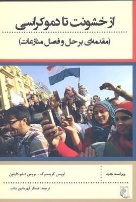 کتاب از خشونت تا دموکراسی