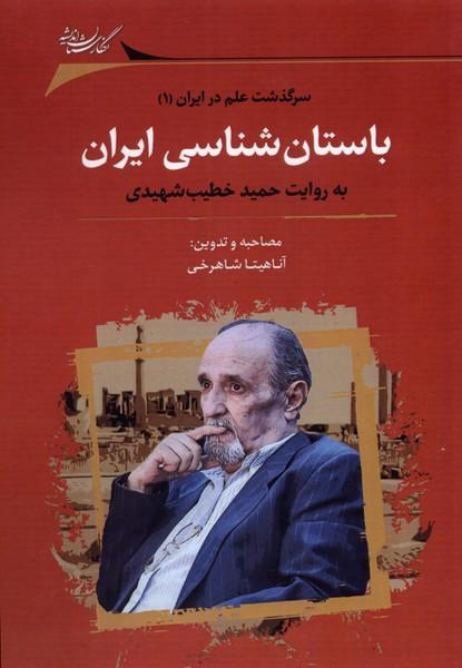 کتاب باستان شناسی ایران به روایت حمید خطیب شهیدی