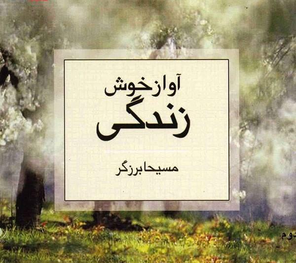 کتاب آواز خوش زندگی