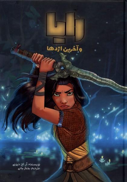 کتاب رایا و آخرین اژدها
