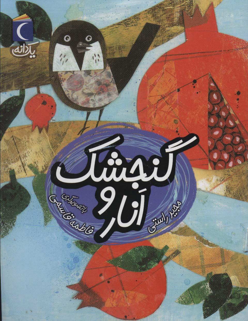 کتاب گنجشک و انار