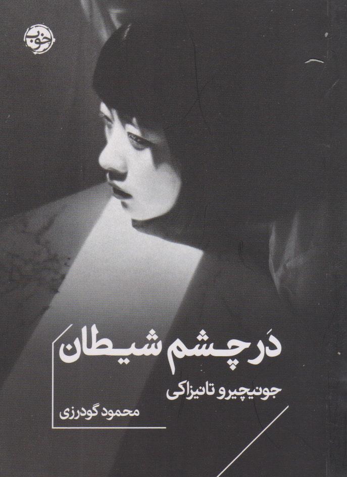 کتاب در چشم شیطان