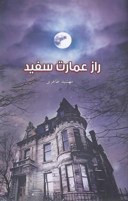 کتاب راز عمارت سفید