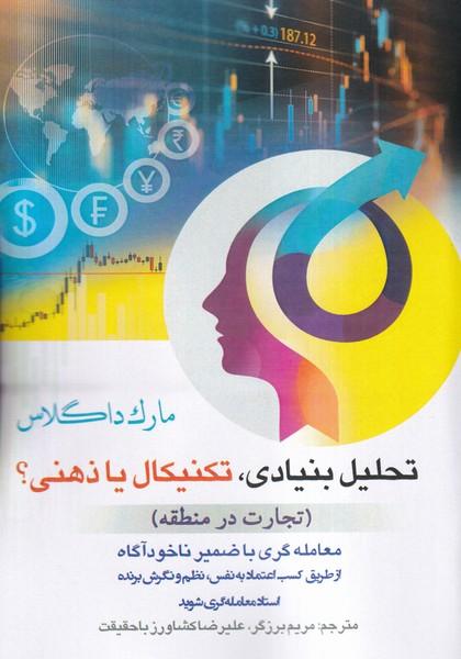 تحلیل بنیادی تکنیکال یا ذهنی