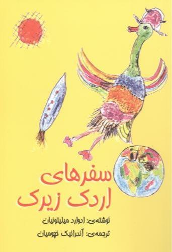 کتاب سفرهای اردک زیرک