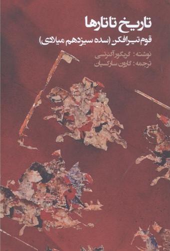 کتاب تاریخ تاتارها