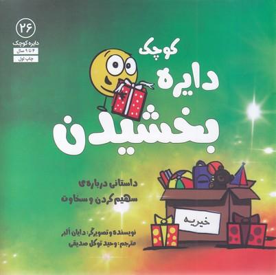 دایره کوچک بخشیدن