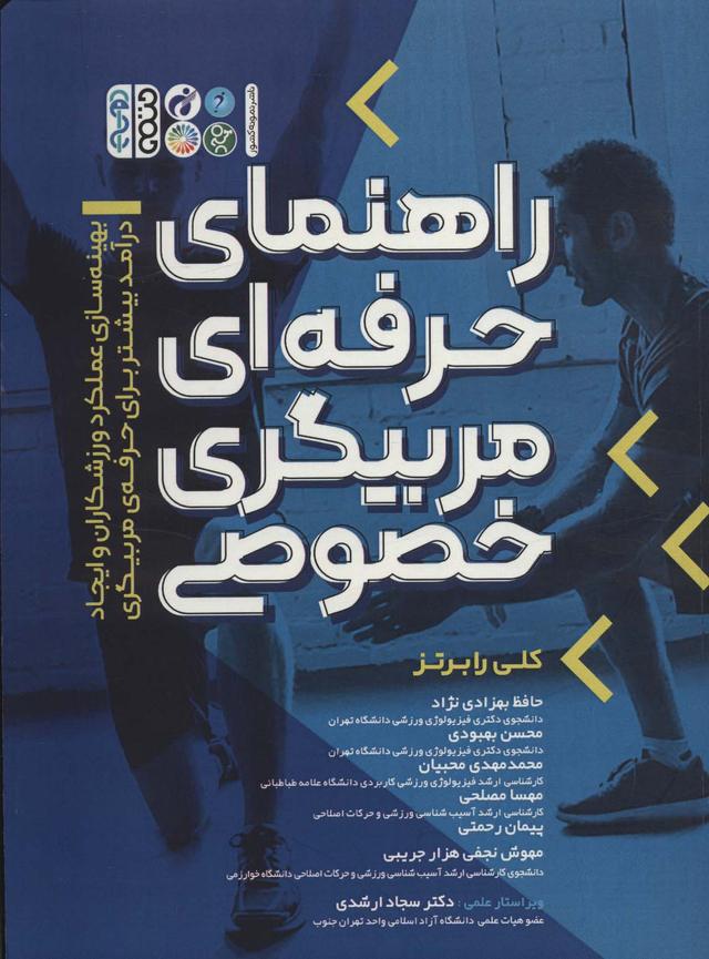 کتاب راهنمای حرفه ای مربیگری خصوصی