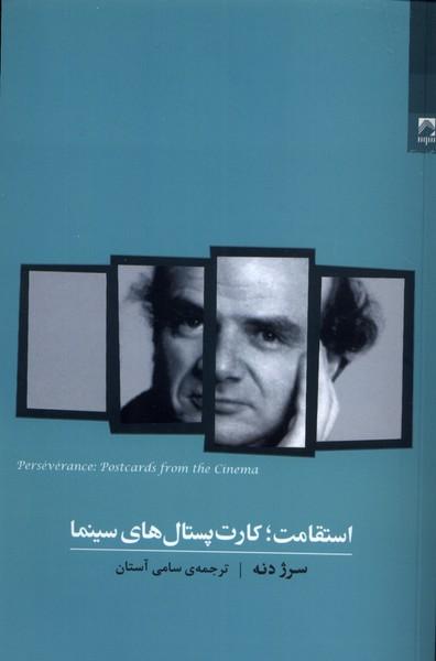 کتاب استقامت؛ کارت پستال های سینما