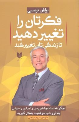 فکرتان را تغییر دهید تا زندگی تان تغییر کند
