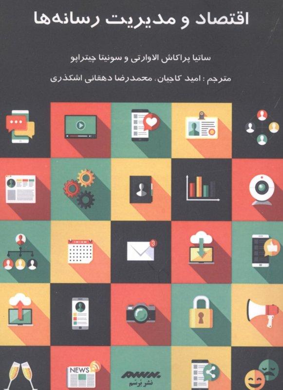 کتاب اقتصاد و مدیریت رسانه ها