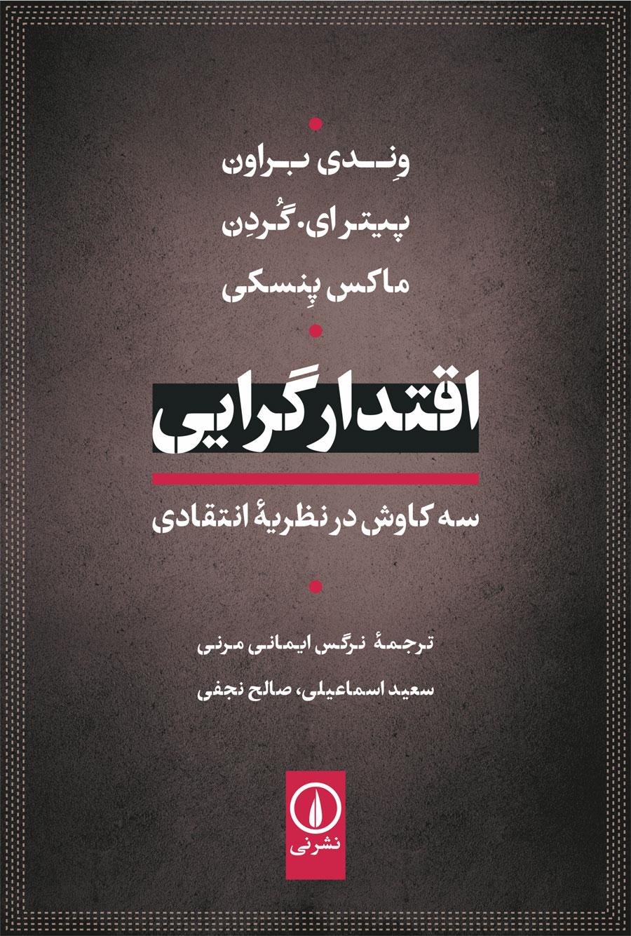 کتاب اقتدارگرایی: سه کاوش در نظریه انتقادی