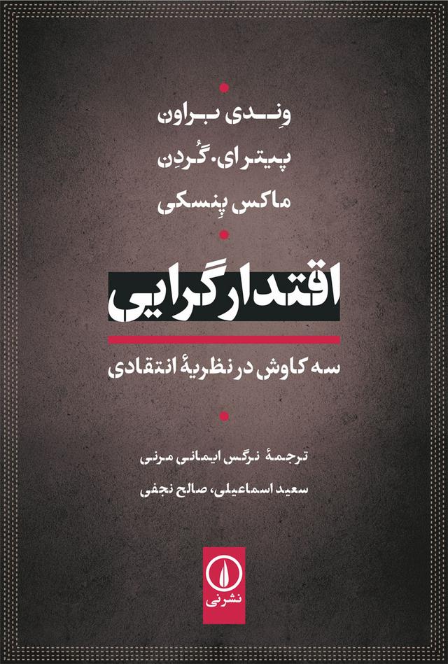 کتاب اقتدارگرایی: سه کاوش در نظریه انتقادی