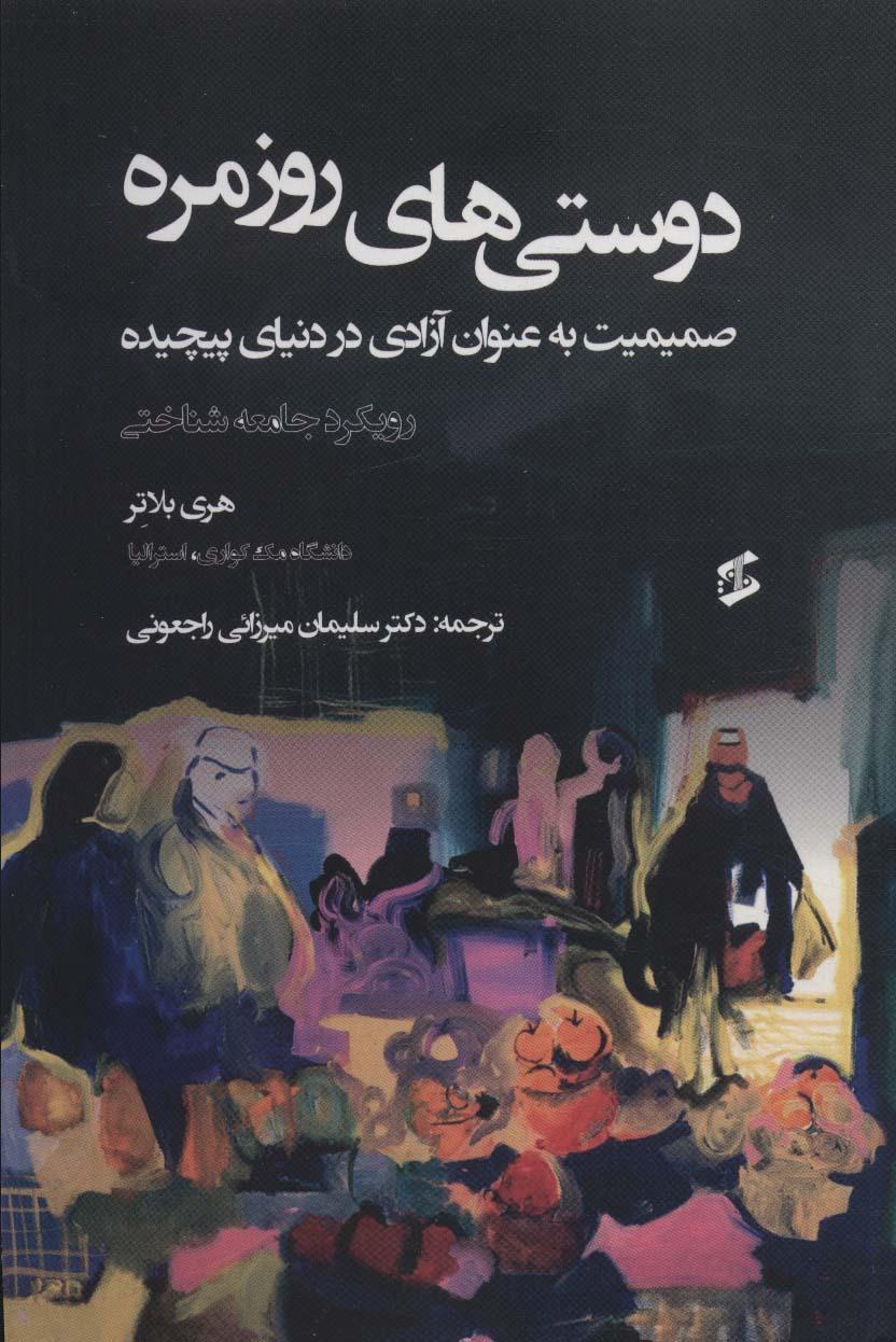 کتاب دوستی های روزمره