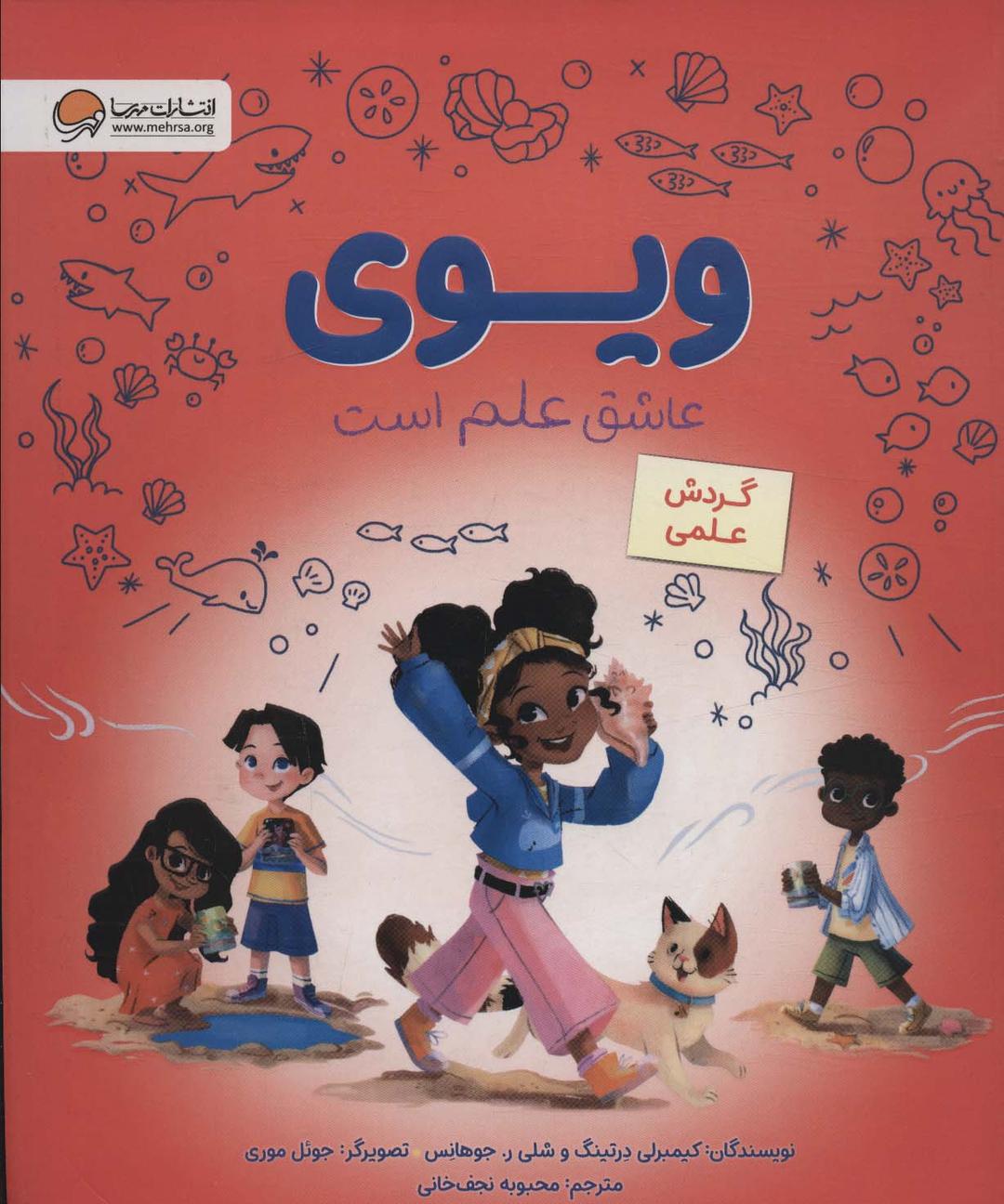 کتاب ویوی عاشق علم است