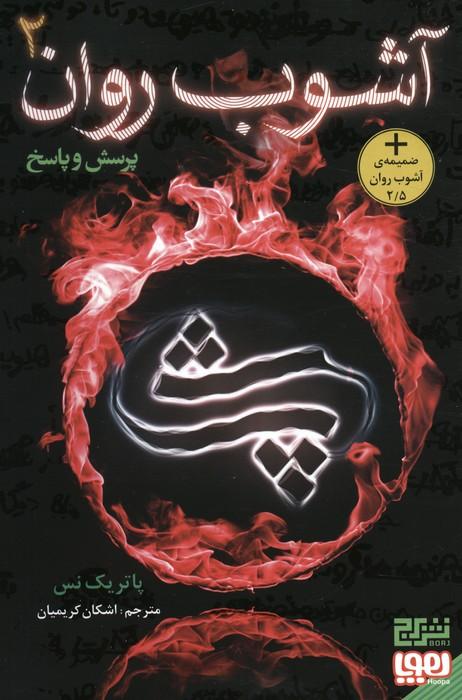 آشوب روان 2 : پرسش و پاسخ