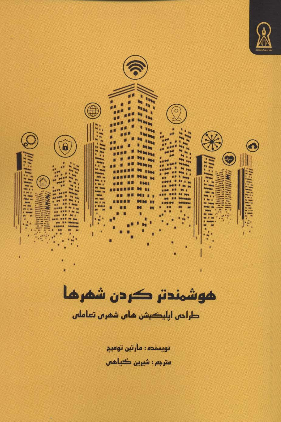 کتاب هوشمند کردن شهرها