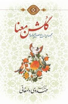 کتاب گلشن معنا