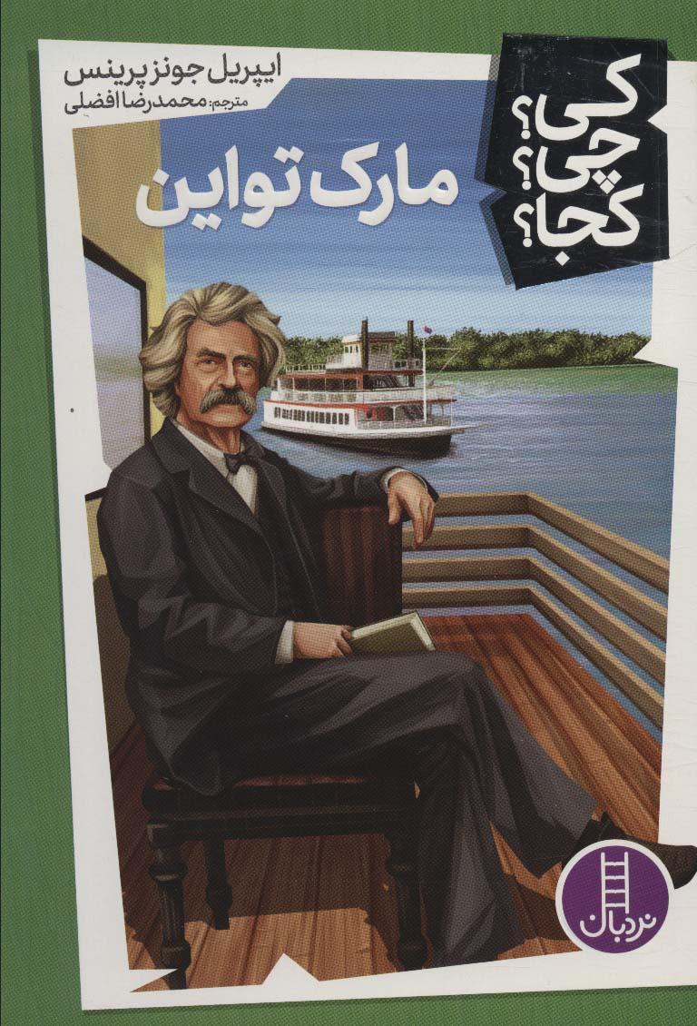 کتاب مارک تواین