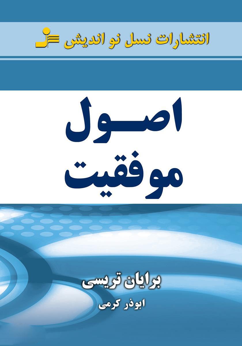 کتاب اصول موفقیت